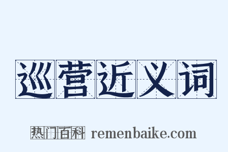 巡营近义词是什么意思的图片
